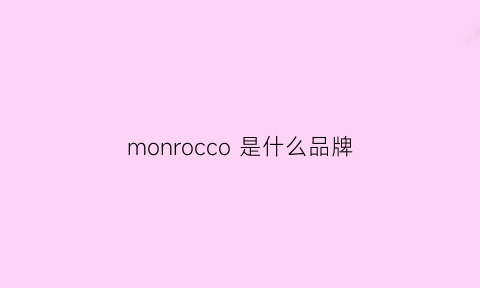 monrocco是什么品牌(monaco是什么牌子)